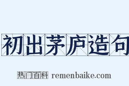 初出茅庐造句是什么意思的图片